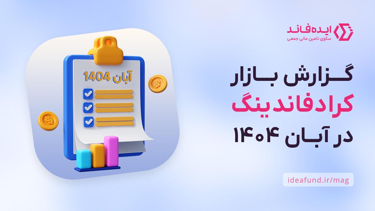 گزارش تحلیلی بازار تامین مالی جمعی