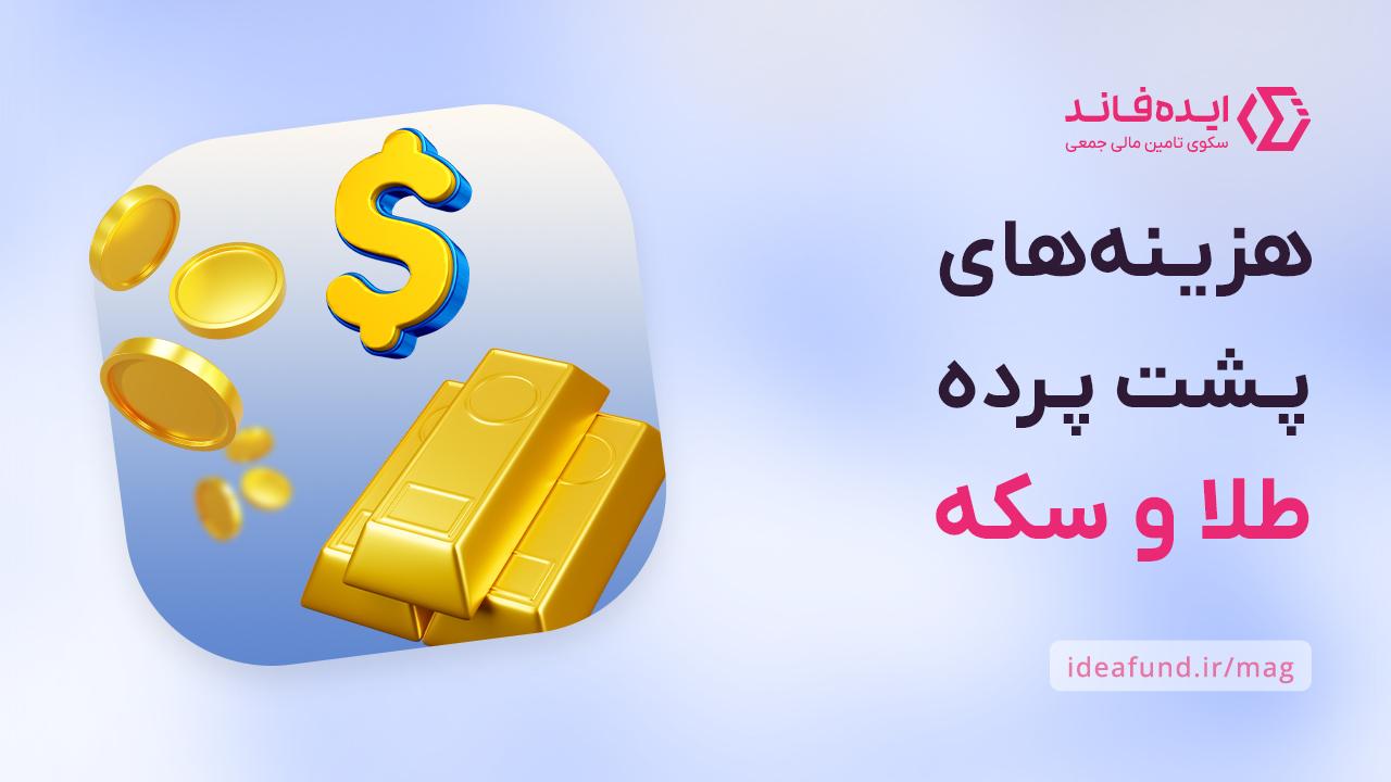 سرمایه‌گذاری طلا و سکه