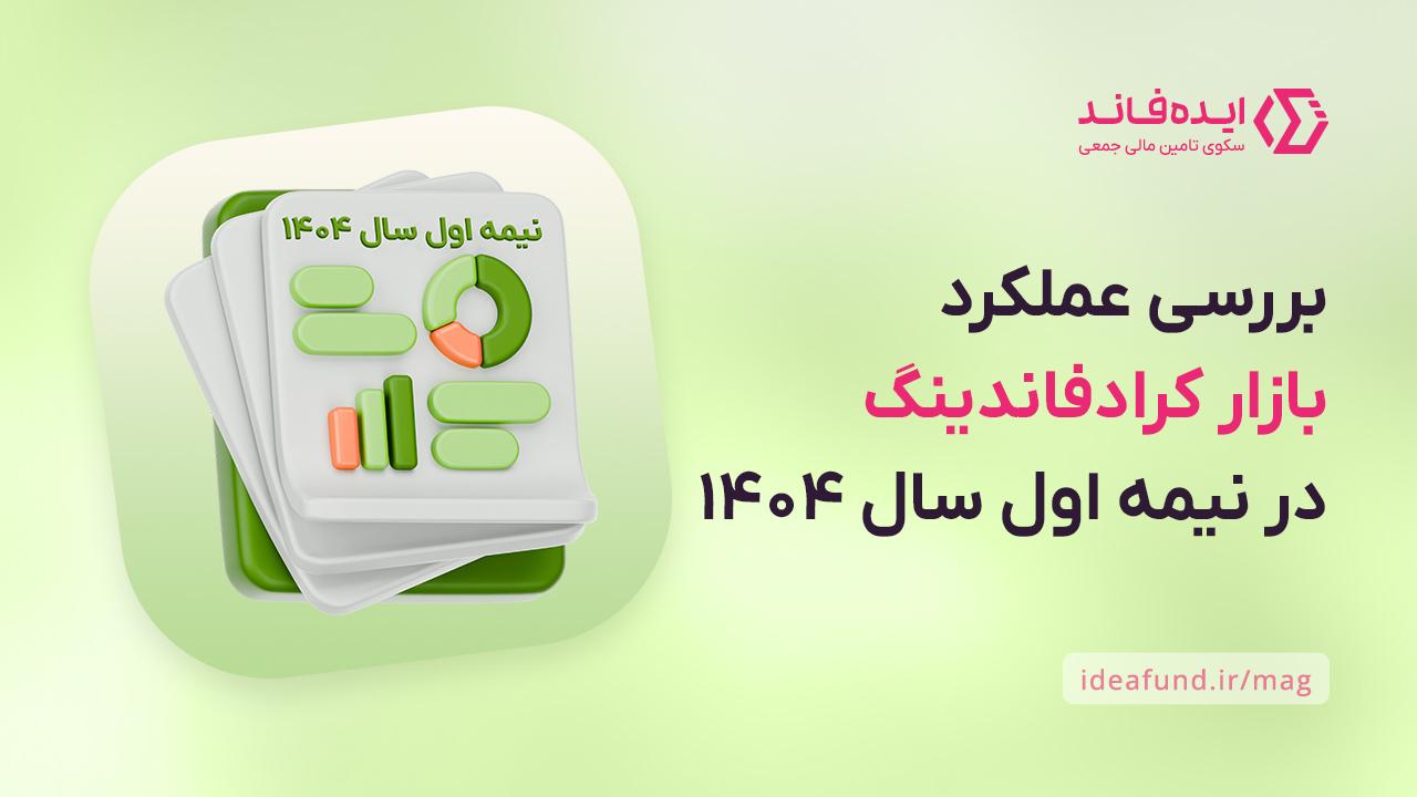 بازار تامین مالی جمعی