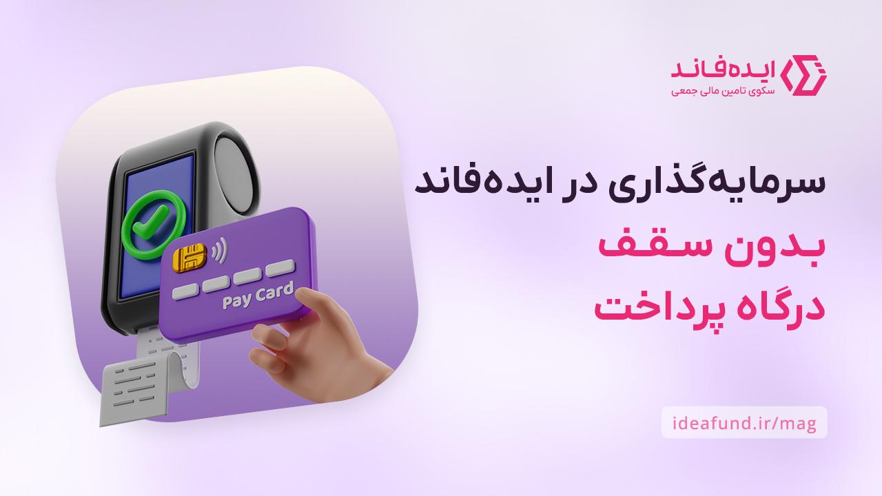 ایده‌فاند بدون سقف درگاه پرداخت