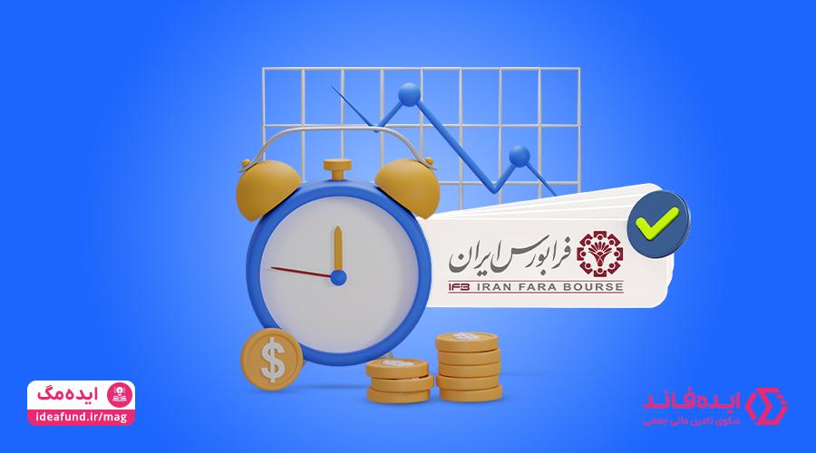 آشنای با فرابورس ایران