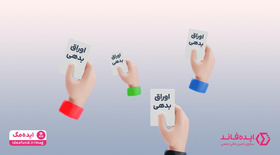 اوراق بدهی چیست؟
