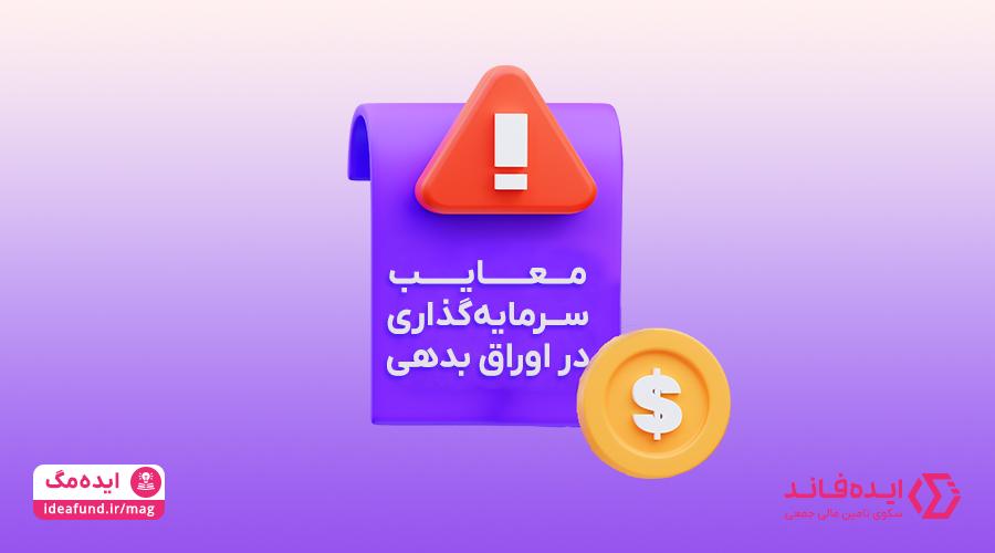 مزایای و معایب اوراق بدهی