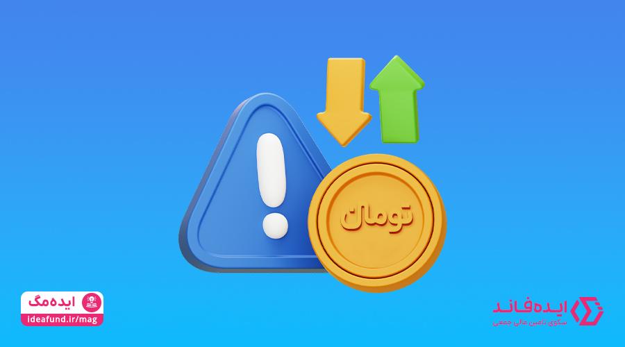 ریسک‌های تامین مالی جمعی