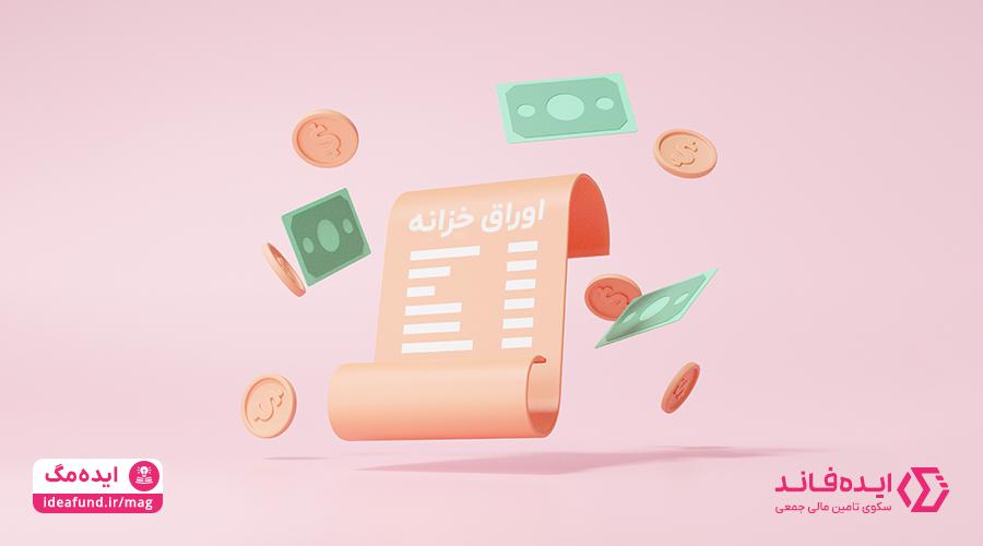 اوراق خزانه چیست؟