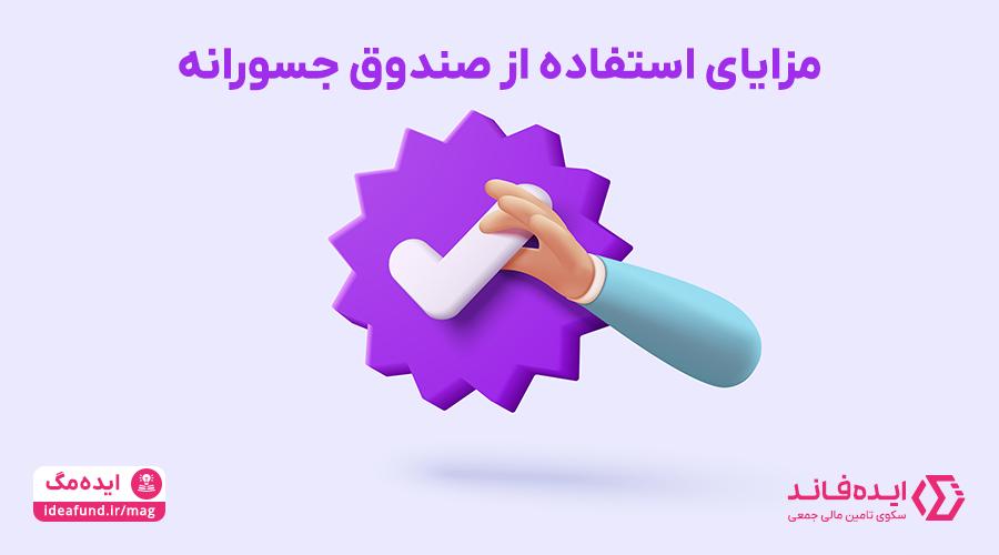 مزایای صندوق جسورانه