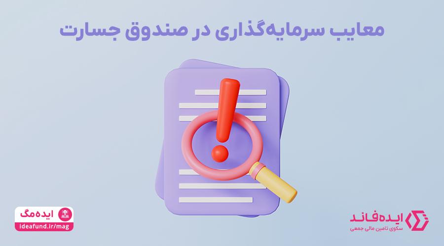 معایب صندوق جسورانه