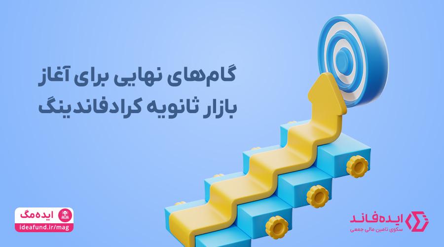 بازار ثانویه کرادفاندینگ