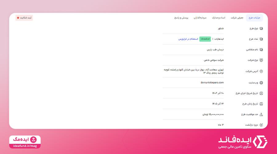 اطلاعات طرح کرادفاندینگ