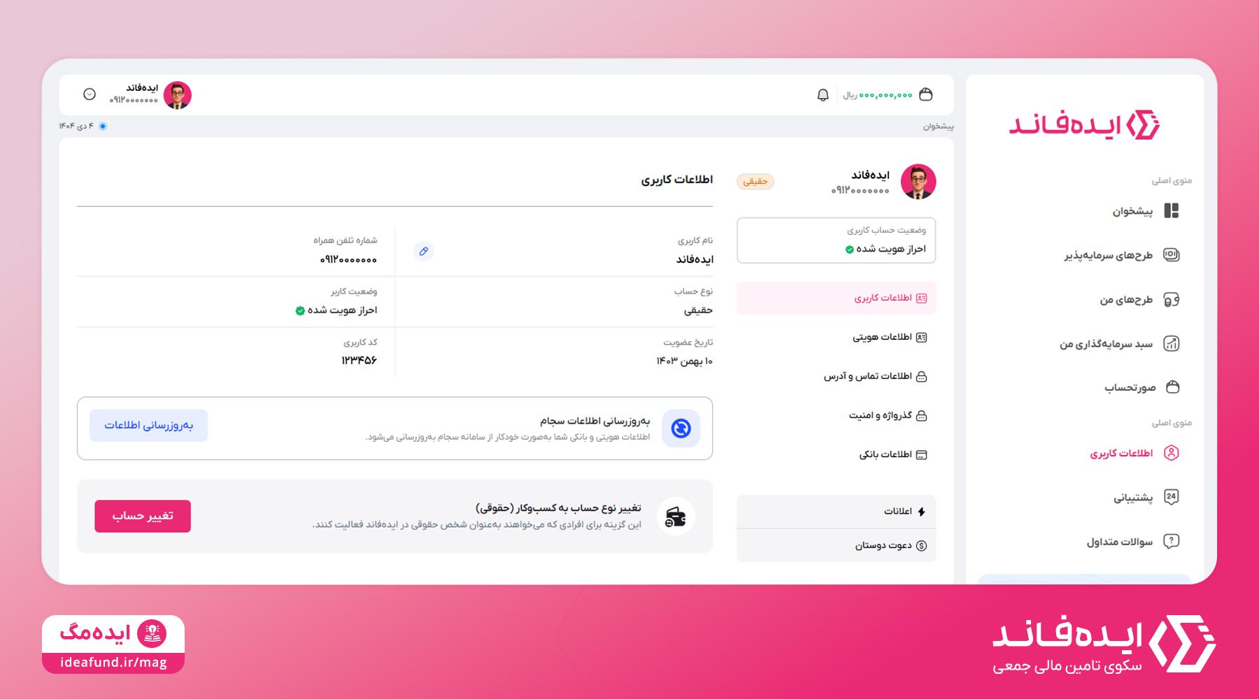 حساب کاربری در ایده‌فاند