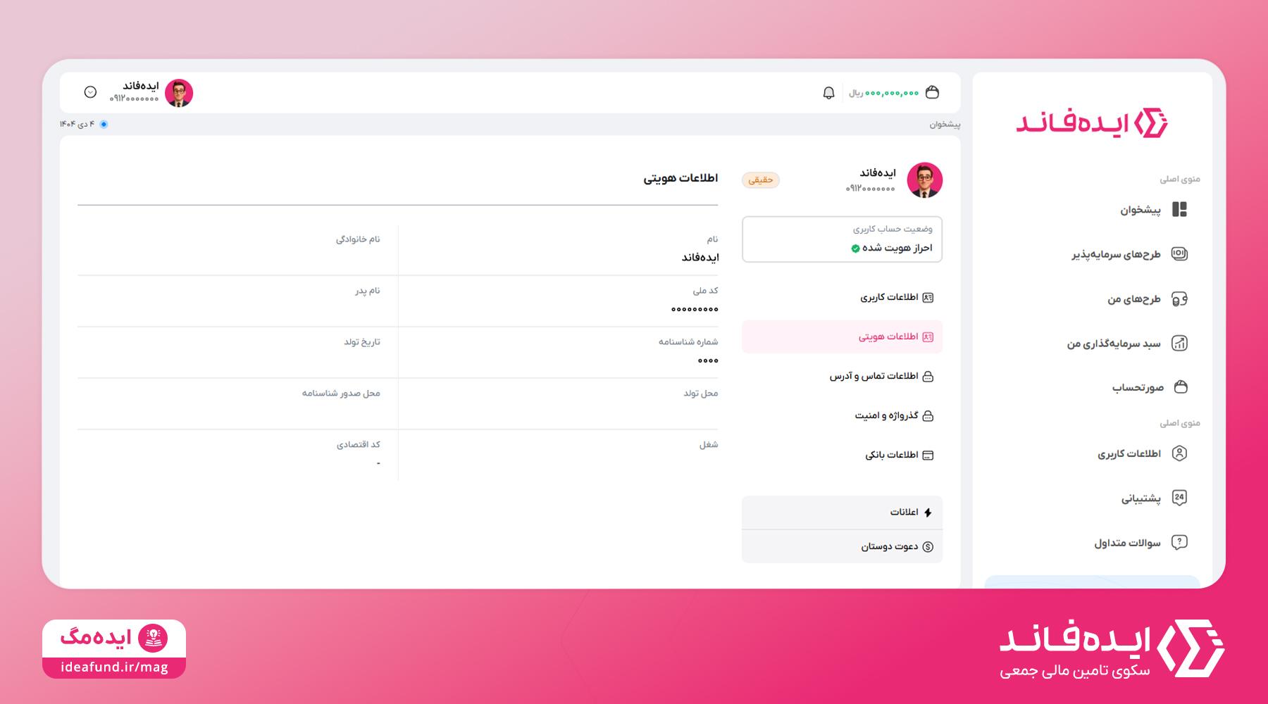 اطلاعات هویتی در ایده‌فاند