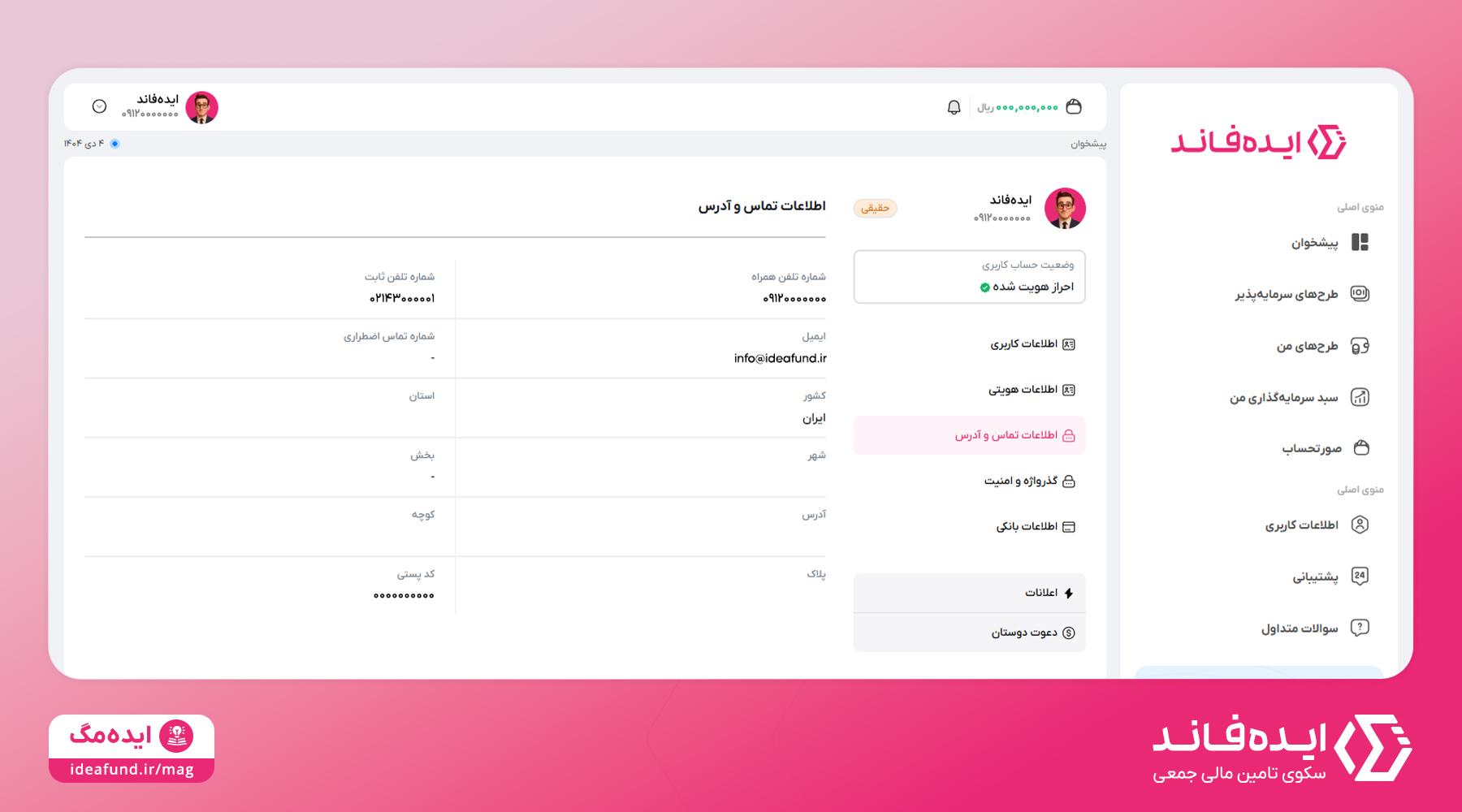 اطلاعات تماس در ایده‌فاند