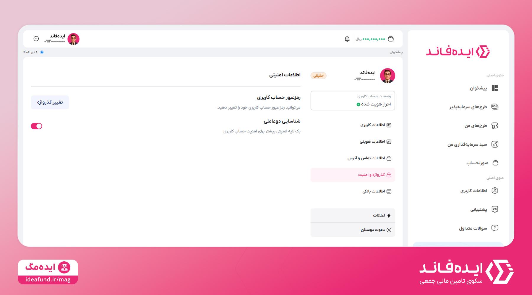 گذرواژه و امنیت در ایده‌فاند
