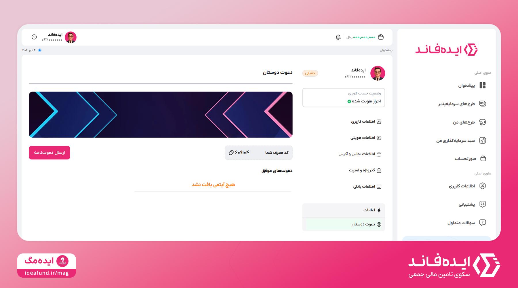 دعوت دوستان در ایده‌فاند