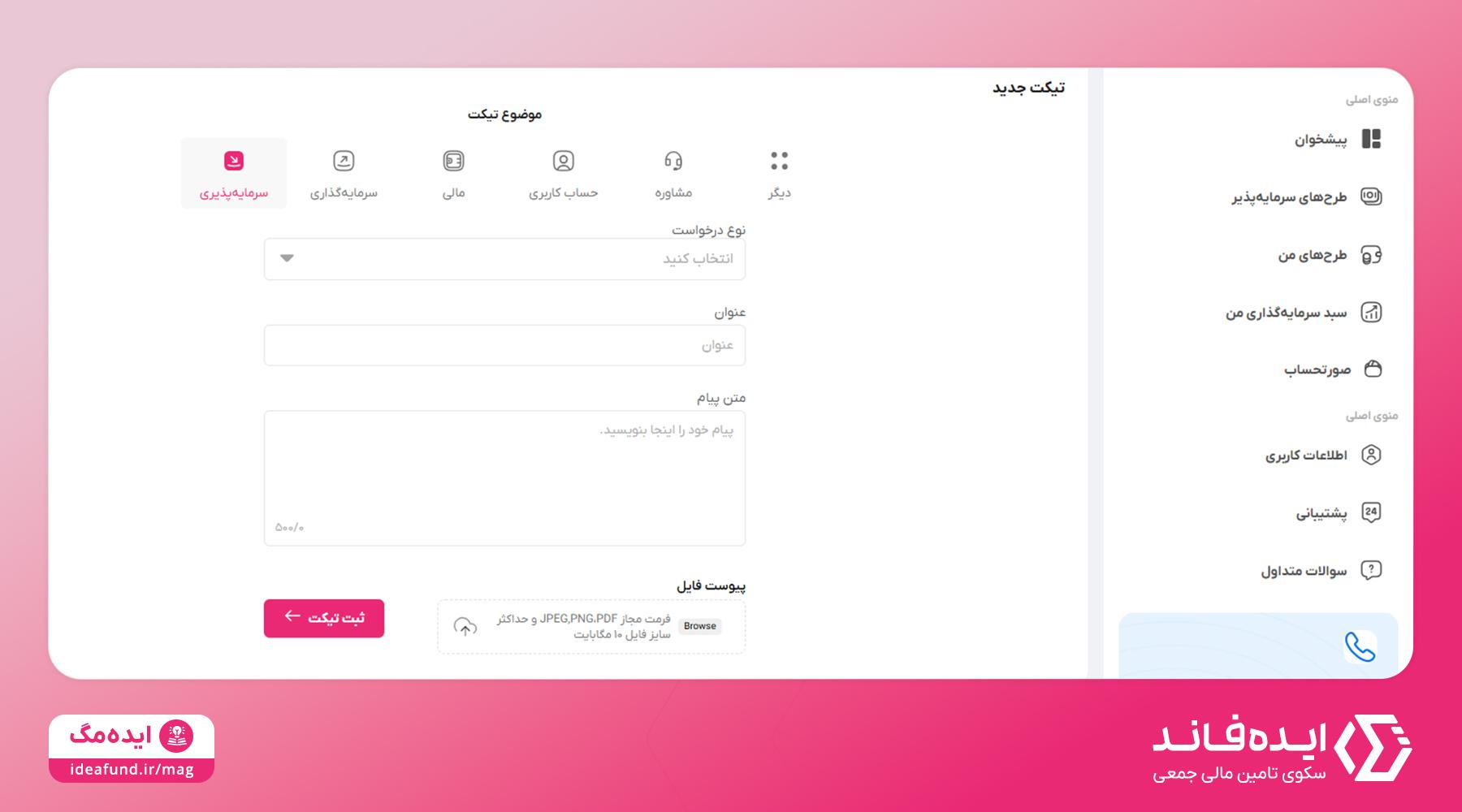 پشتیبانی ایده‌فاند