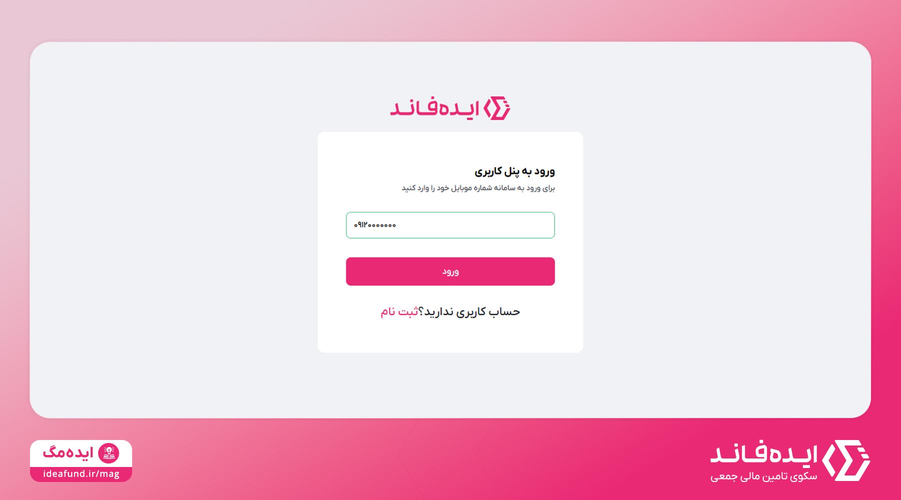 ورود به پنل ایده‌فاند