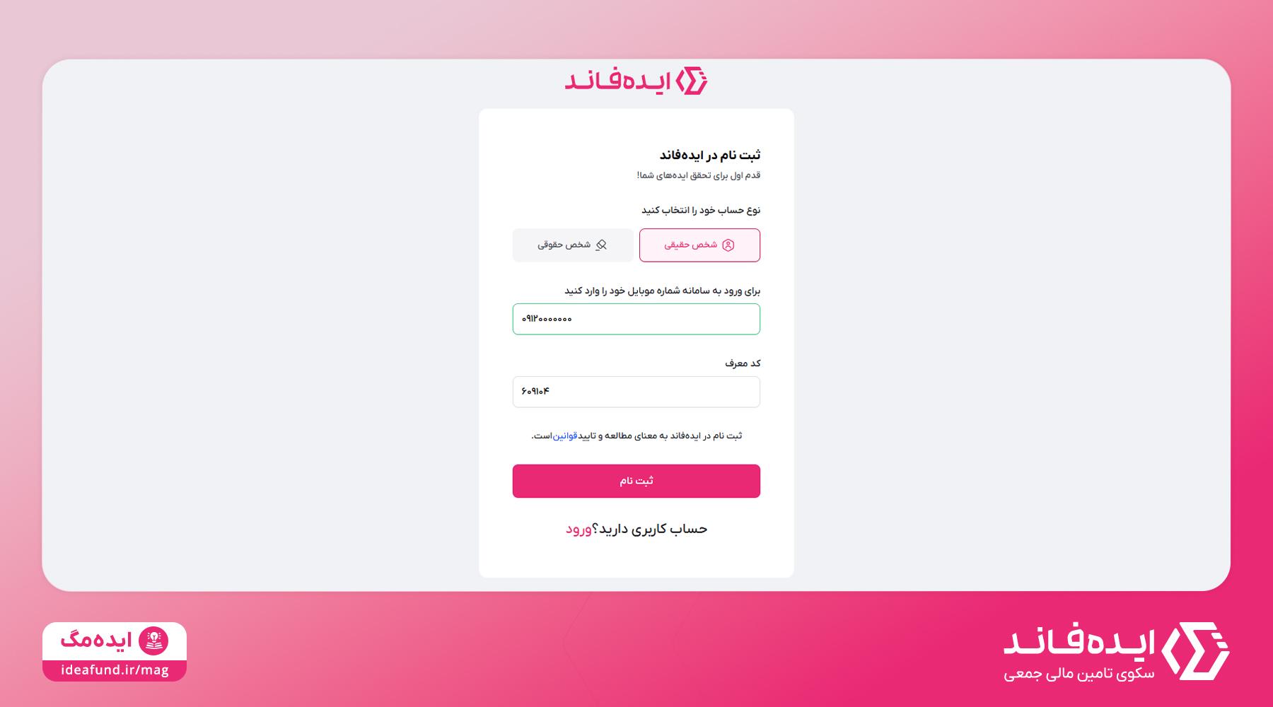 ثبت نام در ایده‌فاند