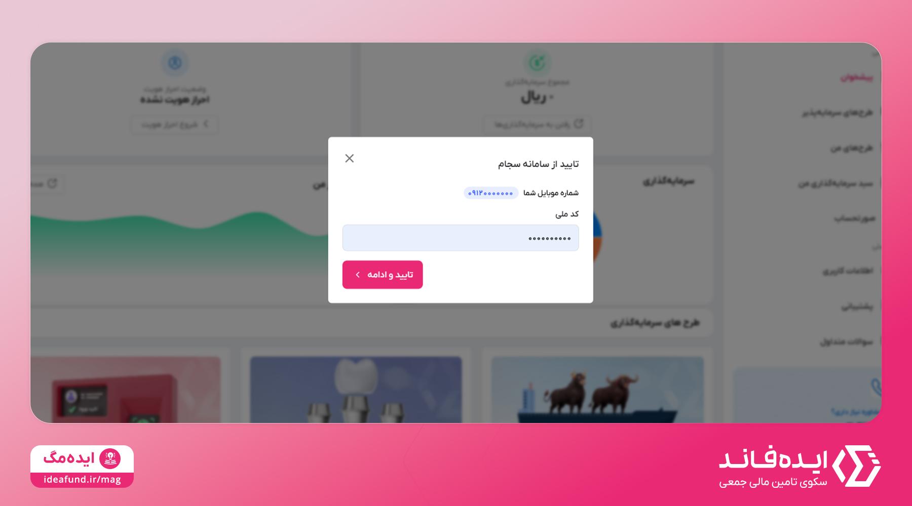 تایید سجام در ایده‌فاند