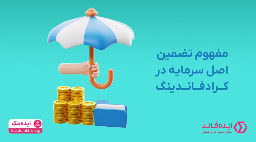 تضمین اصل سرمایه تامین مالی جمعی