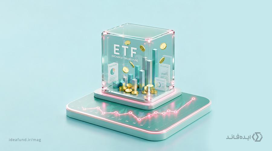 صندوق‌ ETF