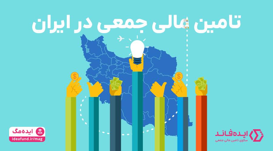 کرادفاندینگ در ایران