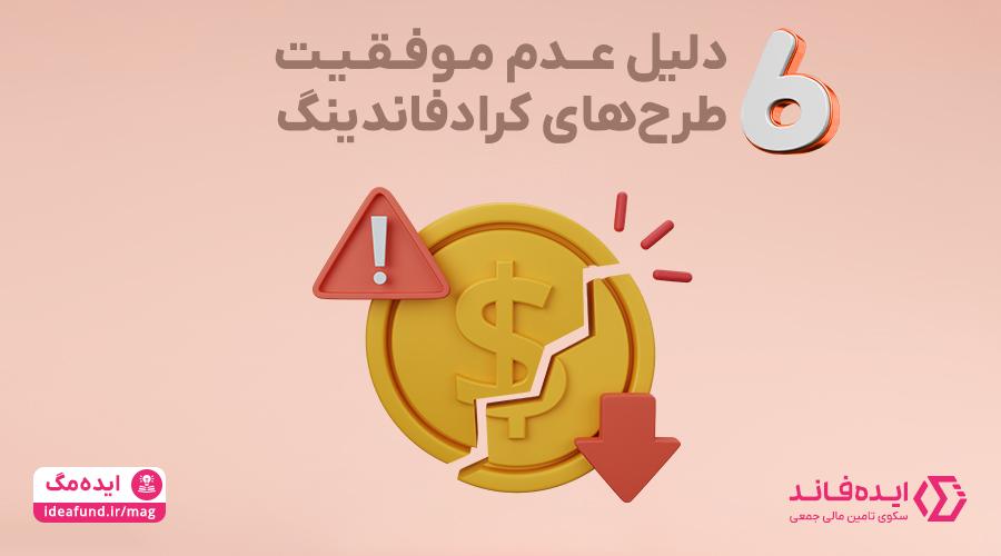 دلیل شکست طرح کرادفاندینگ