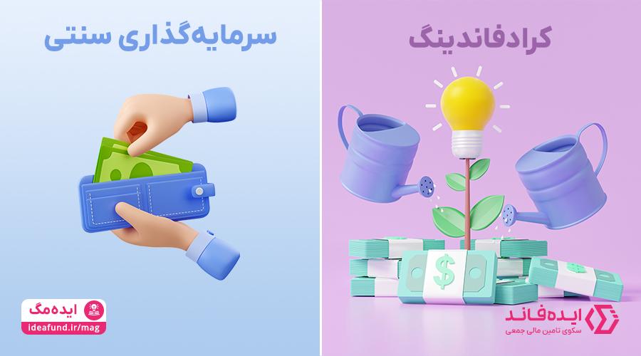 تامین مالی جمعی یا روش سنتی