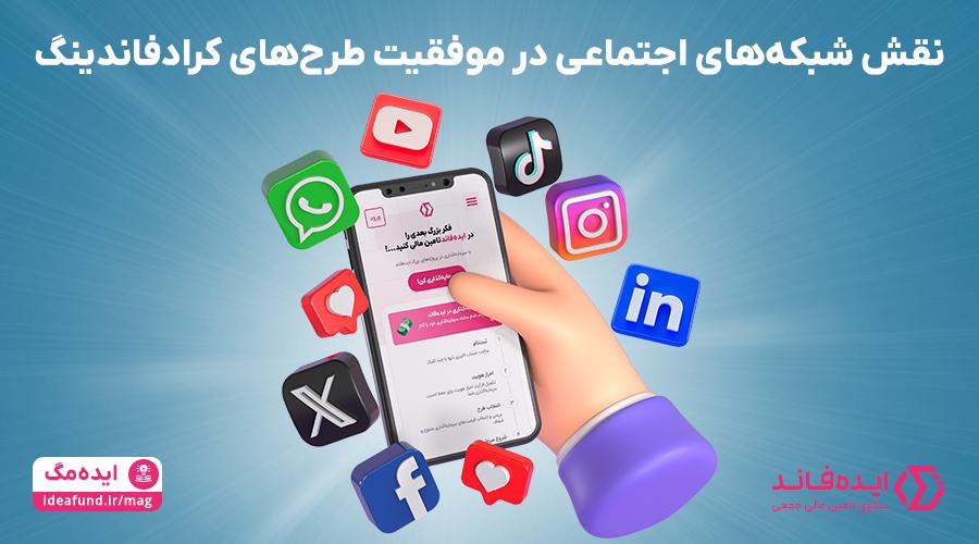 شبکههای اجتماعی در کرادفاندینگ