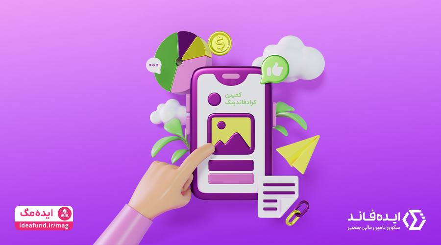 موفقیت کمپین تامین مالی جمعی