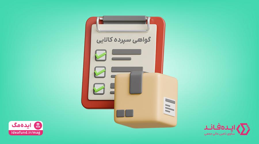 گواهی سپرده کالایی