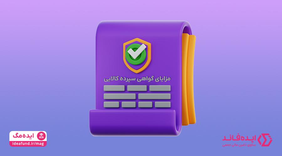 مزایای گواهی سپرده کالایی